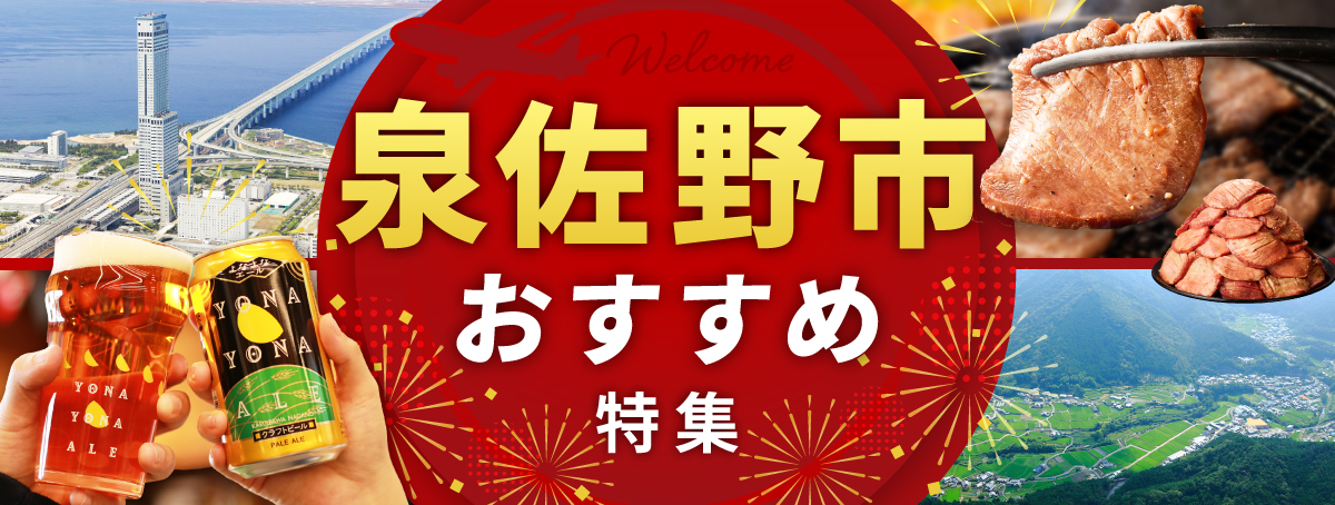 大阪府泉佐野市のおすすめ情報