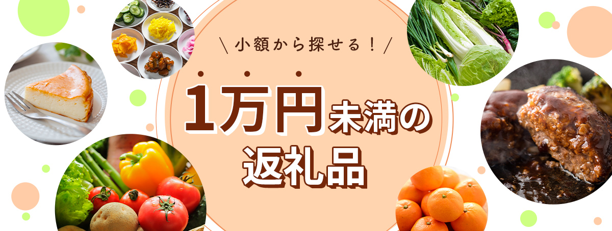 1万円未満の返礼品特集