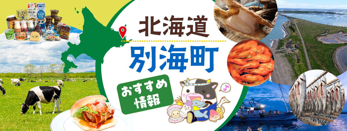 北海道別海町のおすすめ情報