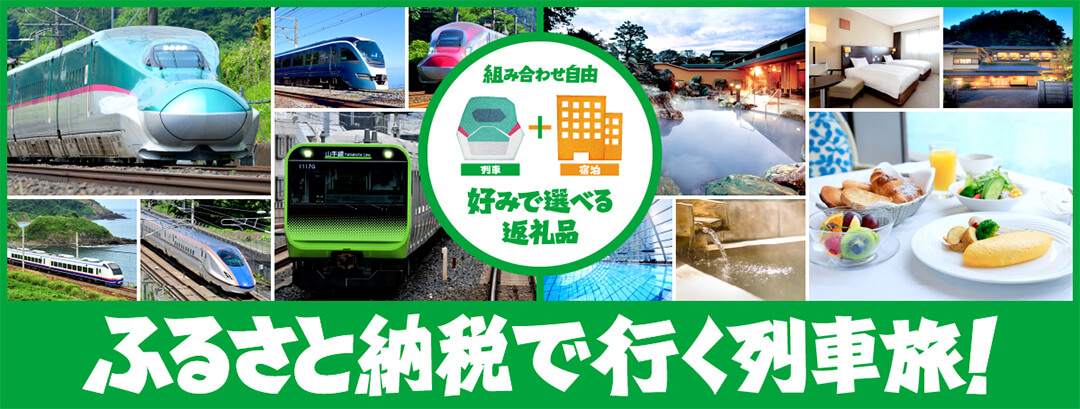 ふるさと納税で行く列車旅
