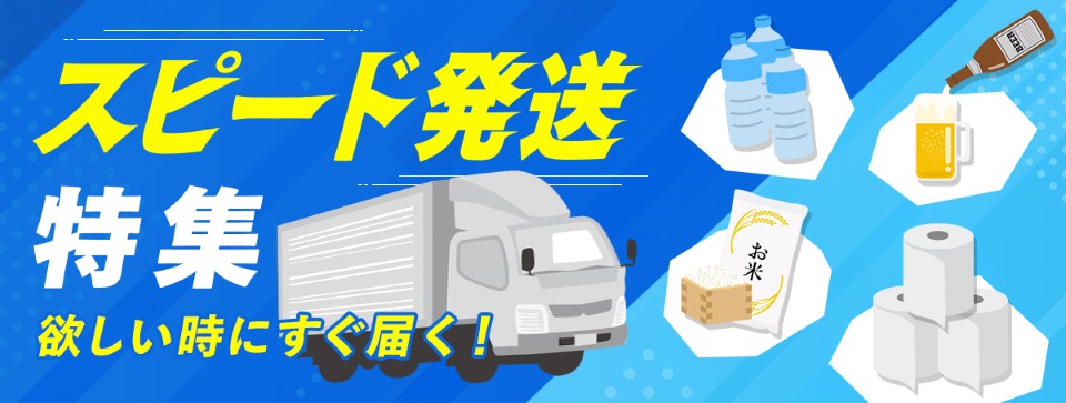 欲しいときにすぐ届く！スピード配送特集