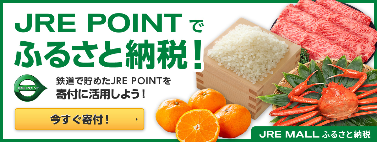 JRE POINTがふるさと納税で使える！