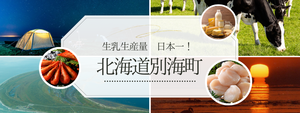 ふるさと納税で別海町が選ばれる理由｜人気の返礼品と魅力をご紹介！