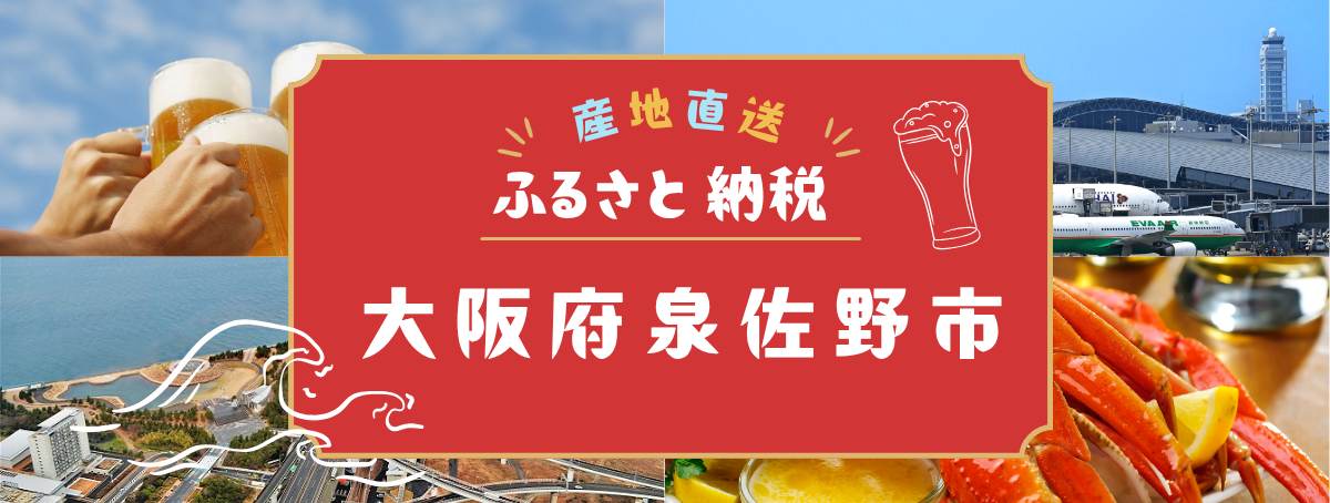 泉佐野市のふるさと納税が今アツい!人気の返礼品と魅力をご紹介!