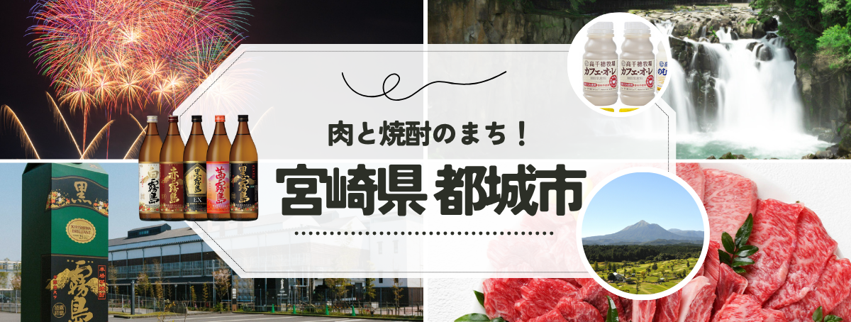 ふるさと納税で都城市が選ばれる理由|人気の返礼品と魅力をご紹介!