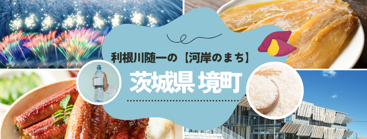 ふるさと納税で境町が選ばれる理由｜人気の返礼品と魅力をご紹介！