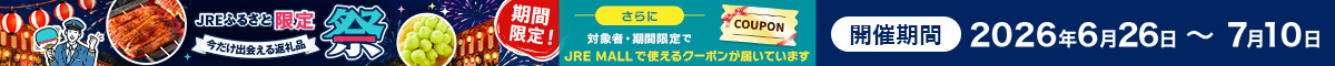 JRE限定×クーポン