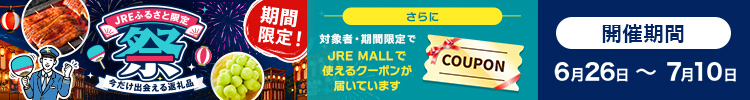 JRE限定×クーポン