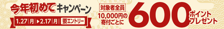 JRE MALLふるさと納税今年初めてキャンペーン