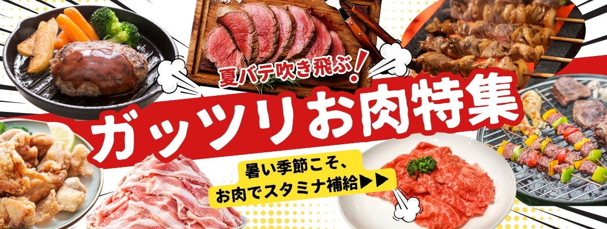 夏バテ吹き飛ぶ！ガッツリお肉特集