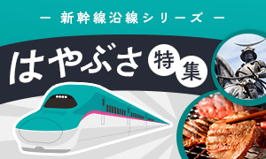 東北・北海道新幹線はやぶさ沿線の返礼品｜停車駅ごとに地域の魅力を探せる特集