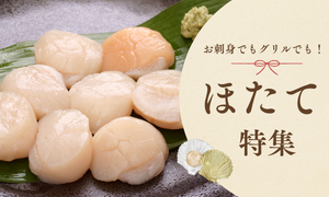 ほたて特集