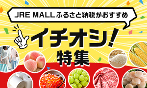 イチオシ返礼品特集｜JRE MALLふるさと納税がおすすめ！