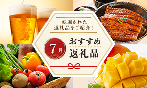 7月のおすすめ返礼品特集