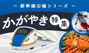 北陸新幹線かがやき沿線の返礼品｜停車駅ごとに地域の魅力を探せる特集