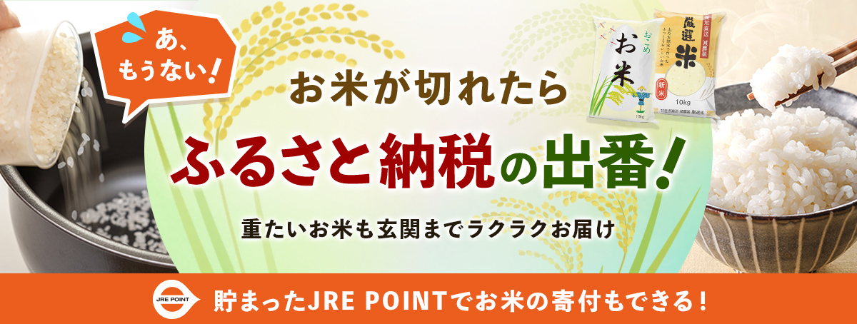 お米が切れたらふるさと納税の出番！シーン別お米返礼品特集