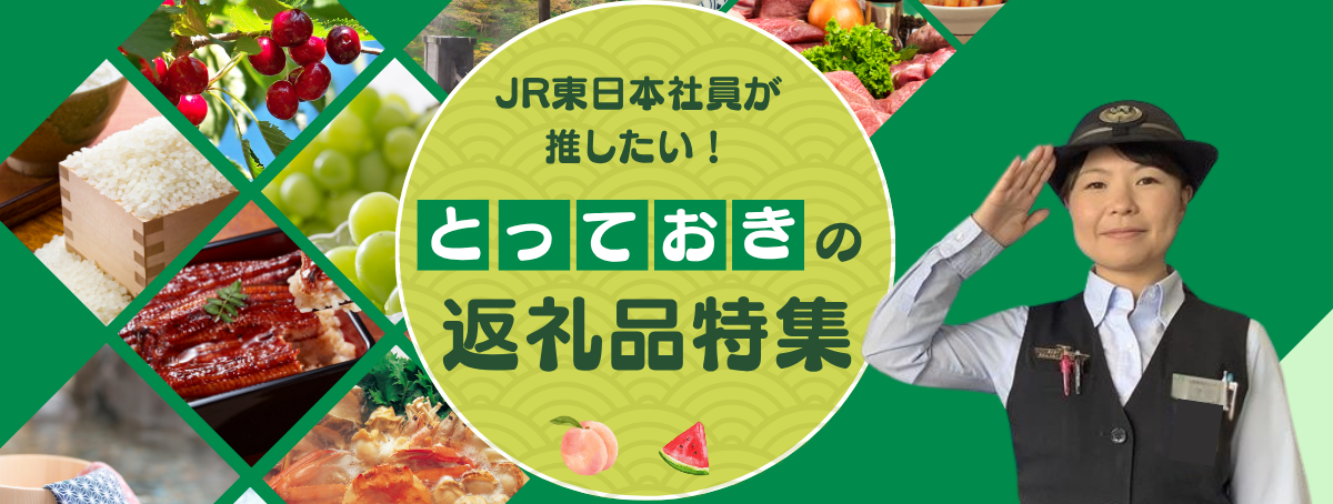 JR東日本社員が推したい隠れた名品！とっておきの返礼品特集