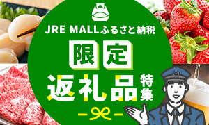 JRE MALLふるさと納税 限定返礼品特集