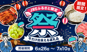 JREふるさと限定祭