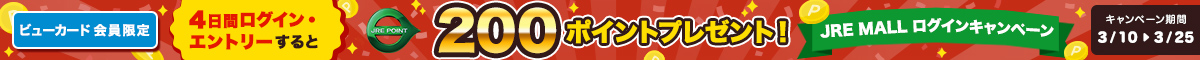 ビューカード会員限定　JRE MALLログインキャンペーン