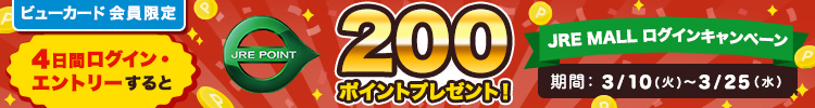 ビューカード会員限定　JRE MALLログインキャンペーン