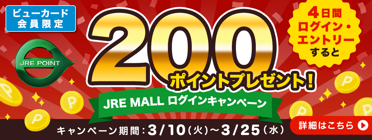 ビューカード会員限定　JRE MALLログインキャンペーン