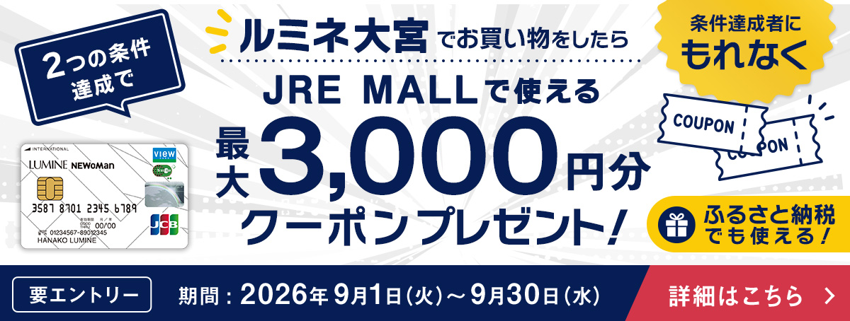 ルミネ大宮×JRE MALLキャンペーン