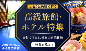 ふるさと納税で行く高級旅館・ホテル特集