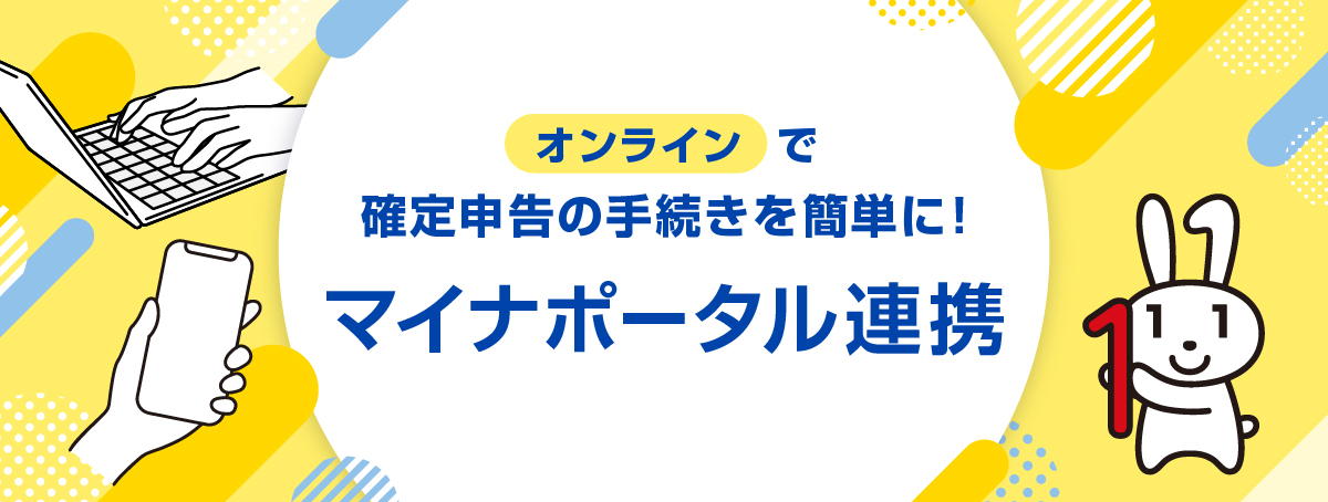 マイナポータル連携