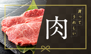 貰ってうれしい肉特集