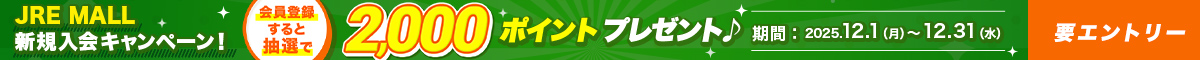 JRE MALL　新規入会キャンペーン