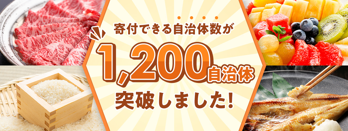 大幅拡大！JRE MALLふるさと納税の掲載自治体数が1200を突破！