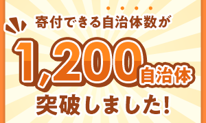 大幅拡大！JRE MALLふるさと納税の掲載自治体数が1200を突破！