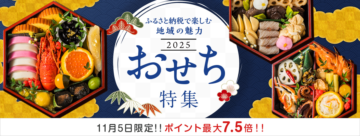 ふるさと納税のおせち特集2025