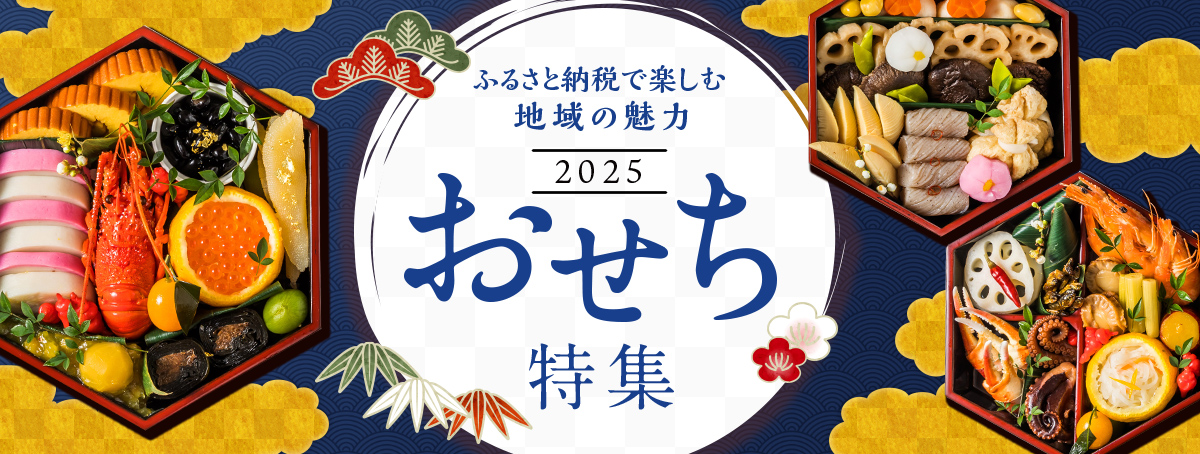 おせち2025 通販 ふるさと納税 JRE MALL　ふるさと納税　2025 おせち　特集 地域の魅力　お節