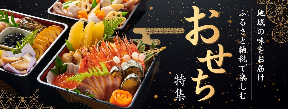 おせち特集2026年