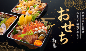 おせち特集｜2027年