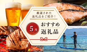 5月のおすすめ返礼品特集