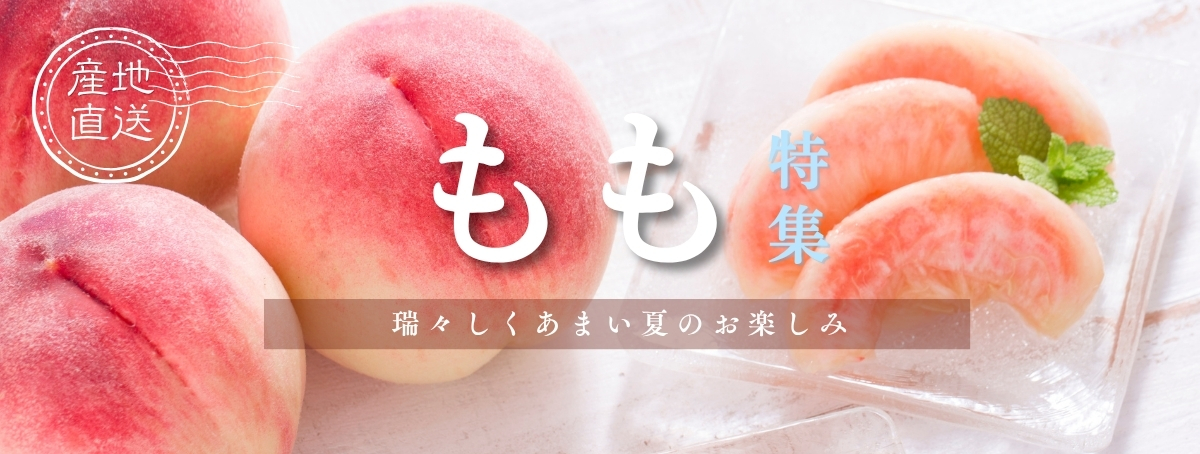 産地直送！旬のおいしさ『桃特集』