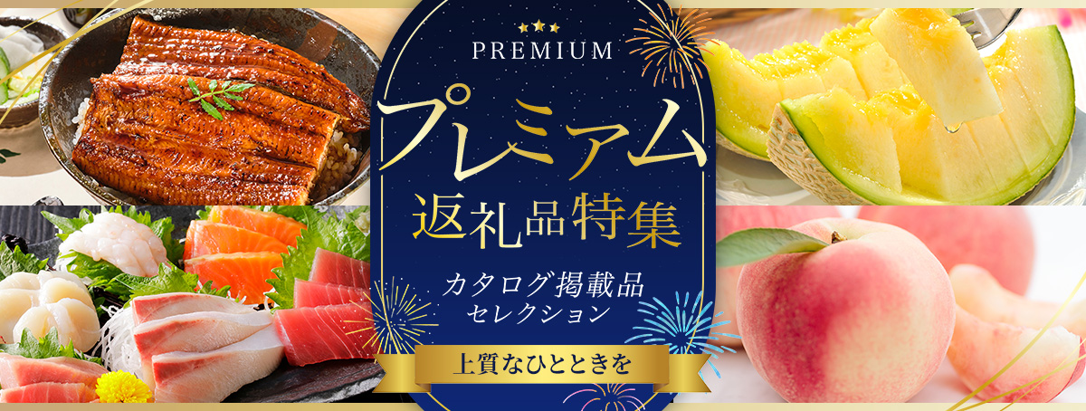 プレミアム返礼品特集