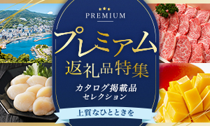 プレミアム返礼品特集