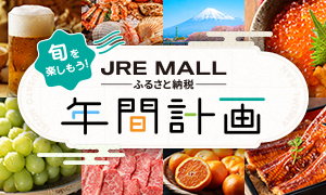 旬を楽しもう！JRE MALLふるさと納税 年間計画