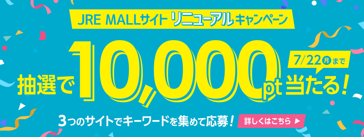 JRE MALLふるさと納税 | JR東日本が運営、JRE POINTが「貯まる」「使える」