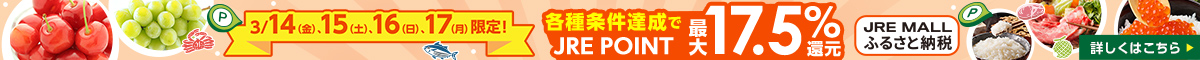 各種条件達成でJRE POINT最大17.5％還元