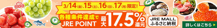 各種条件達成でJRE POINT最大17.5％還元