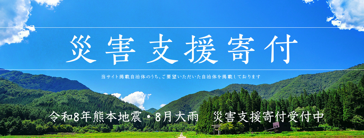 災害支援寄付