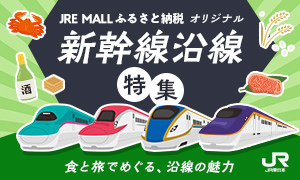 新幹線沿線特集