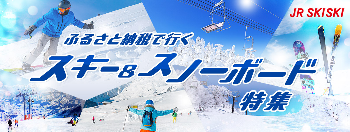 ふるさと納税で行く！スキー&スノーボード特集