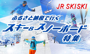 ふるさと納税で行く！スキー&スノーボード特集