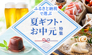 ふるさと納税で選ぶ夏ギフト・お中元2026